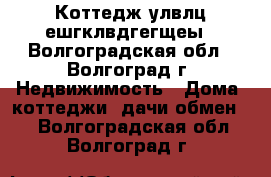 Коттедж улвлц ешгклвдгегщеы - Волгоградская обл., Волгоград г. Недвижимость » Дома, коттеджи, дачи обмен   . Волгоградская обл.,Волгоград г.